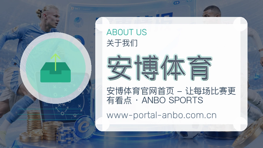 安博体育关于我们页面图片